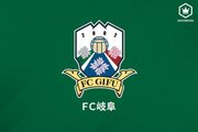 1年でのJ2復帰へ…FC岐阜が20年シーズンの選手背番号発表！　DF橋本和は「2」