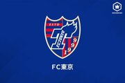 FC東京が選手1名の新型コロナ陽性を発表…チーム内の濃厚接触者は無し