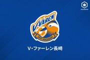 柏FW山崎亮平、長崎への完全移籍が決定！　「必ずJ2優勝、J1昇格できるように」