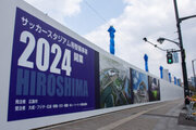 広島の新サッカースタジアム建設工事が始まる…2024年開業へ
