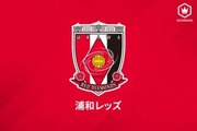 浦和、新たに選手1名・スタッフ1名の新型コロナ陽性を発表…合計9名