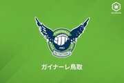 鳥取MF秋山大地がトレーニングゲームで負傷…じん帯損傷で3カ月の離脱