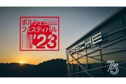 ポルシェ誕生75周年を祝う『ポルシェフェスティバル』、PEC東京での開催が決定