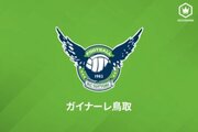 鳥取、豊島幸一GKコーチとの契約解除を発表…練習中の暴言・暴行が情報提供により発覚