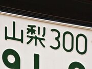 「ナンバープレートにしたい」と思う山梨県の地名ランキング！ 2位「甲府市」、1位は？