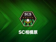SC相模原退団の川戸大樹、東京ユナイテッド加入「JFL昇格に貢献を」