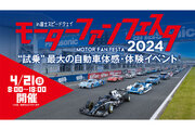 『モーターファンフェスタ2024 in 富士スピードウェイ』招待券プレゼントキャンペーンを4月1日から実施