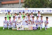 【2023年大会】“広島ダービー”を制したサンフレッチェ広島が8年ぶり4度目の中国王者に《JA全農杯全国小学生選抜サッカーIN中国》