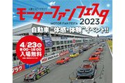 新型車72台が参加の大試乗会も。『モーターファンフェスタ2023』が富士スピードウェイで4月23日に開催