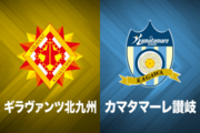 北九州、讃岐は5戦負けなし…FC東京U－23は開幕5連敗／J3第5節