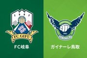 J3第4節岐阜vs鳥取の代替試合開催が決定…5月18日19時キックオフ