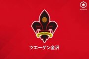 金沢、MF梶浦勇輝とプロA契約締結を発表！　ここまでJ2リーグ8試合出場「全力で頑張ります」