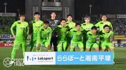 湘南首位で川崎が最下位。J1クラブの10代選手育成ランキング公開