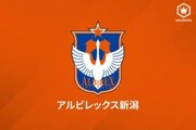 新潟、MF石山青空の来季加入内定を発表…U18からの昇格はクラブにとって5年ぶり