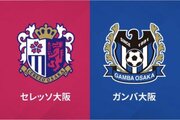 C大阪vsG大阪の“大阪ダービー”は無観客試合に…緊急事態宣言を受け決定