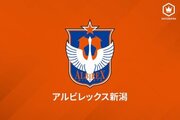 新潟、GK阿部航斗とプロA契約を締結！　今季開幕から全試合に出場