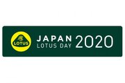 新型コロナで『JAPAN LOTUS DAY 2020』開催中止。記念すべき10回目は来年以降に