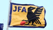 JFAがインドネシアサッカー協会と提携「女子日本代表が…」アジア杯で対戦