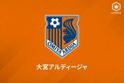 大宮、北嶋秀朗コーチのヘッドコーチ就任を発表…2020年からトップチームに帯同