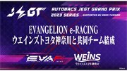 エヴァeレーシング、ウエインズトヨタ神奈川との共同チームでJEGTグランプリ2023へ参戦
