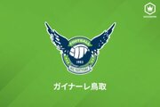 鳥取に痛手…チーム得点王のFW大久保優が負傷、今季中の復帰は絶望的に