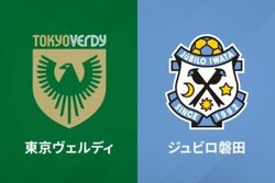 話題-東京V、13日開催予定だった天皇杯ラウンド16の磐田戦が延期に…代替日は20日に決定