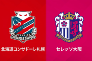 Jリーグ、札幌vsC大阪の試合開催日および開催スタジアムを発表…C大阪のACL決勝T進出決定に伴い