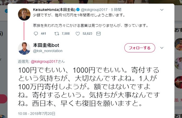 本田圭佑の寄付表明で珍事 なりきりアカウント 本田圭佑bot の言葉が本人の発言としてyahoo ニュースに 18年7月日 Biglobeニュース