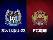 J3未定分日程が発表…G大阪U－23と琉球の一戦は9月4日19時試合開始