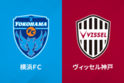 横浜FCがリーグ戦8試合ぶりの勝利！　井上潮音と山下諒也のゴールで首位・神戸を下す
