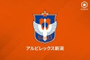 新潟、早稲田大DF森璃太の2024シーズン加入内定を発表！…特別指定選手にも認定