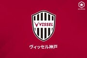神戸、横浜FCからMF新井瑞希を期限付きで獲得「自分の持てる力を発揮したいと思います」