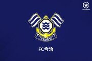 FC今治、トップチーム関係者合計17名の新型コロナ陽性を発表…橋川監督も感染