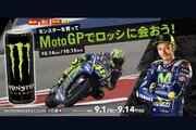MotoGP：モンスターを飲んでロッシに会いに行こう。日本GPチケットなどが当たるキャンペーン実施中