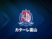 J3富山、西晃佑が育成型期限付き移籍から復帰…富山新庄クラブで経験積む