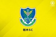 栃木、朝鮮大学校MF朴勇志の来季加入内定を発表「勝利に貢献できるように日々頑張っていきます」