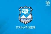 沼津、新潟経営大DF宮脇茂夫の来季加入内定を発表「応援よろしくお願いします」