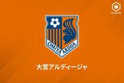 大宮、東洋大MF清水祐輔の来季加入内定を発表「地元・埼玉のすばらしいクラブで…」