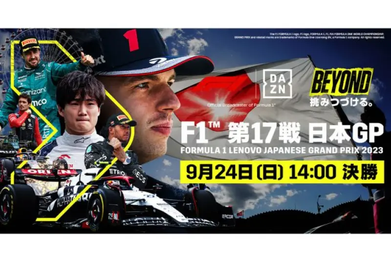 DAZN、F1日本GPでは全セッションライブに加え開幕直前SPや独占映像満載