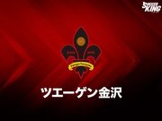 金沢、中央大FW加藤の来季加入内定を発表「本当に嬉しく思います」