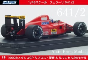 フェラーリF1史上最も美しいマシン『フェラーリ641/2』1990年 フェラーリF1史上最も美しいマシン『フェラーリ641/2』1990年