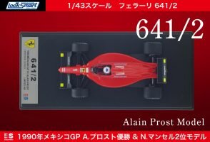 フェラーリF1史上最も美しいマシン『フェラーリ641／2』1990年メキシコGP仕様モデルカー発売（2017年9月21日）｜BIGLOBEニュース