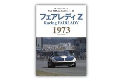 話題-240ZRのデビューイヤーを魅せる写真集『フェアレディZ 1973』発売。三栄フォトアーカイブス第12弾