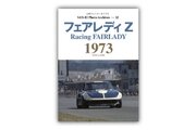 240ZRのデビューイヤーを魅せる写真集『フェアレディZ 1973』発売。三栄フォトアーカイブス第12弾