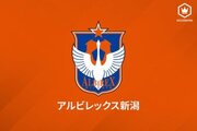 新潟、関西福祉大MF奥村仁の来季加入内定を発表「感謝を忘れることなく…」