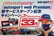 『autosport web』の新有料会員サービス/ホンダF1のワールドチャンピオン獲得を応援する “33円”オープン記念キャンペーンを10月1日より実施
