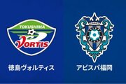 徳島、長崎との上位対決制して首位キープ…福岡は8連勝で3位浮上／J2第23節