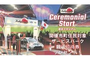 WRCラリージャパンを親子で楽しもう。開催市町住民対象の親子招待券プレゼント実施中