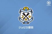 磐田、U－18MF藤原健介の来季加入内定を発表「感謝の気持ちを忘れず」