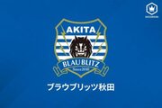 秋田DF下坂晃城、今季限りでの退団を発表「チームの力になれず申し訳ない」